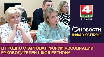 <b>Новости Гродно. 15.10.2024</b>. В Гродно стартовал форум Ассоциации руководителей школ региона