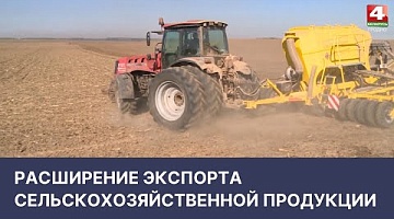 <b>Новости Гродно. 11.04.2022</b>. Расширение экспорта сельскохозяйственной продукции