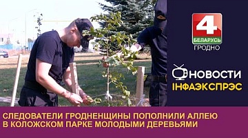 <b>Новости Гродно. 12.09.2023</b>. Следователи Гродненщины пополнили аллею в Коложском парке молодыми деревьями