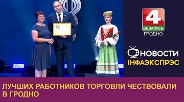 <b>Новости Гродно. 23.07.2024</b>. Лучших работников торговли наградили юбилейной медалью