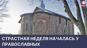 <b>Новости Гродно. 18.04.2022</b>. Страстная неделя у православных
