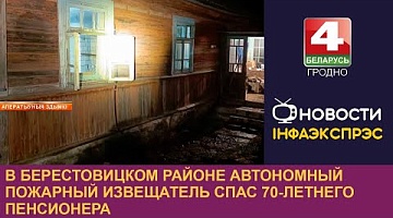 <b>Новости Гродно. 03.12.2024</b>. В Берестовицком районе автономный пожарный извещатель спас 70-летнего пенсионера