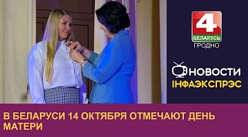 <b>Новости Гродно. 14.10.2024</b>. В Беларуси 14 октября отмечают День матери