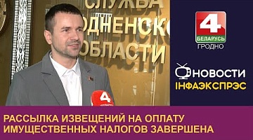 <b>Новости Гродно. 09.10.2024</b>. Рассылка извещений на оплату имущественных налогов завершена