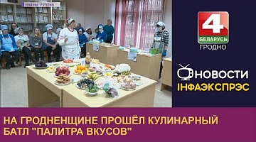 <b>Новости Гродно. 05.12.2022</b>. На Гродненщине прошёл кулинарный батл "Палитра вкусов"