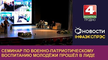 <b>Новости Гродно. 17.10.2024</b>. Семинар по военно-патриотическому воспитанию молодёжи прошёл в Лиде