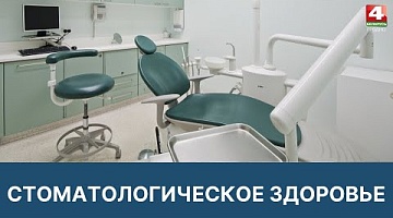 <b>Новости Гродно. 16.03.2022</b>. Ко Дню стоматологического здоровья
