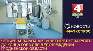 <b>Новости Гродно. 08.10.2024</b>. Четыре аппарата МРТ и четыре РКТ закупят до конца года для медучреждений Гродненской области