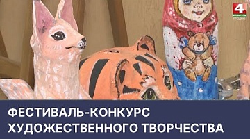 <b>Новости Гродно. 29.04.2022</b>. Фестиваль-конкурс художественного творчества