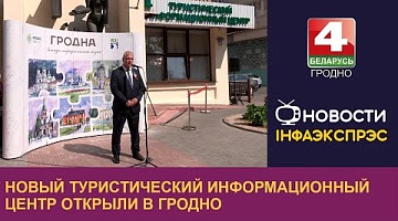 <b>Новости Гродно. 16.07.2024</b>. Новый туристический информационный центр открыли в Гродно