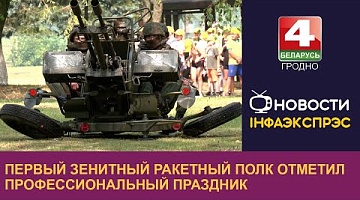 <b>Новости Гродно. 12.07.2024</b>. Первый зенитный ракетный полк отметил профессиональный праздник