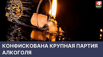 <b>Новости Гродно. 18.04.2022</b>. Хранение крупной партии алкоголя без акцизов