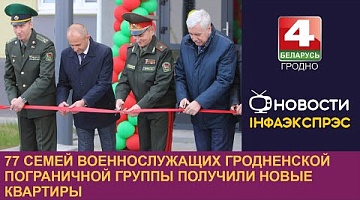 <b>Новости Гродно. 03.10.2024</b>. 77 семей военнослужащих Гродненской пограничной группы получили новые квартиры