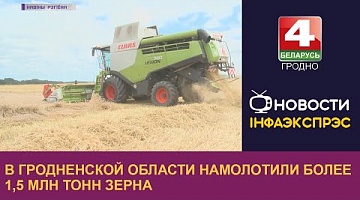 <b>Новости Гродно. 29 .08.2022</b>. В Гродненской области намолотили более 1,5 млн тонн зерна
