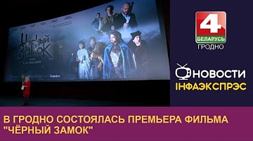 <b>Новости Гродно. 13.12.2024</b>. В Гродно состоялась премьера фильма "Чёрный замок"