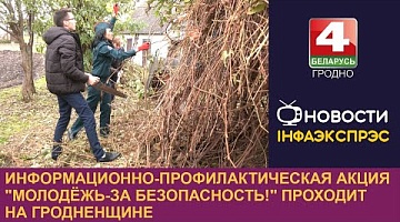 <b>Новости Гродно. 10.10.2024</b>. Информационно-профилактическая акция "Молодёжь - за безопасность!" проходит на Гродненщине