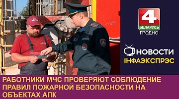 <b>Новости Гродно. 01.10.2024</b>. Работники МЧС проверяют соблюдение правил пожарной безопасности на объектах АПК