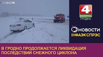 <b>Новости Гродно. 12.12.2022</b>. В Гродно продолжается ликвидация последствий снежного циклона 