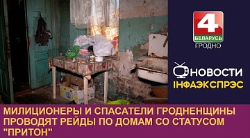 <b>Новости Гродно. 06.12.2024</b>. Милиционеры и спасатели Гродненщины проводят рейды по домам со статусом "притон"