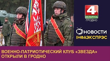 <b>Новости Гродно. 02.12.2024</b>. Военно-патриотический клуб «Звезда» открыли в Гродно