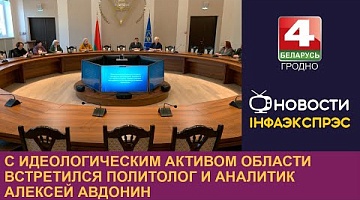 <b>Новости Гродно. 16.10.2024</b>. С идеологическим активом области встретился политолог и аналитик Алексей Авдонин