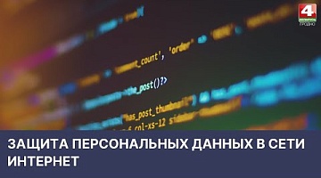 <b>Новости Гродно. 13.04.2022</b>. Вопросы по защите персональных данных