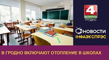 <b>Новости Гродно. 28.09.2022</b>. В Гродно включают отопление в школах