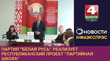 <b>Новости Гродно. 17.10.2024</b>. Партия "Белая Русь" реализует республиканский проект "Партийная школа"