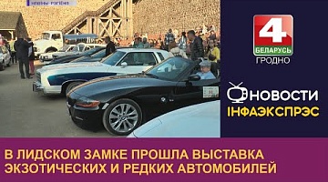 <b>Новости Гродно. 29.05.2023</b>. В Лидском замке прошла выставка экзотических и редких автомобилей 