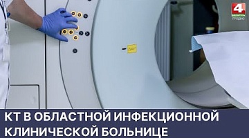 <b>Новости Гродно. 01.06.2022</b>. КТ в областной инфекционной клинической больнице 