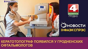 <b>Новости Гродно. 05.09.2022</b>. Кератотопограф появился у гродненских офтальмологов.