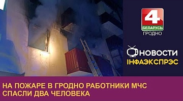 <b>Новости Гродно. 29.11.2023</b>. На пожаре в Гродно работники МЧС спасли два человека