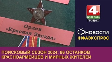 <b>Новости Гродно. 04.10.2024</b>. Поисковый сезон 2024: 86 останков красноармейцев и мирных жителей