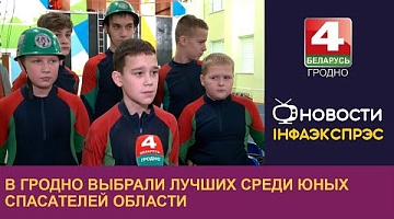 <b>Новости Гродно. 27.12.2024</b>. В Гродно выбрали лучших среди юных спасателей области