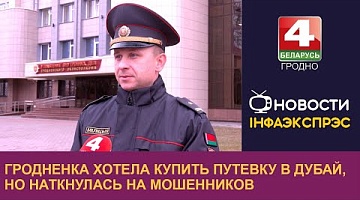 <b>Новости Гродно. 10.12.2024</b>. Гродненка хотела купить путевку в Дубай, но наткнулась на мошенников