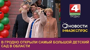 <b>Новости Гродно. 06.11.2024</b>. В Гродно открыли самый большой детский сад в области