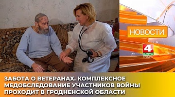 <b>Новости Гродно. 03.04.2025</b>. Забота о ветеранах. Комплексное медобследование участников войны проходит в Гродненской области