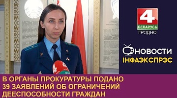 <b>Новости Гродно. 17.10.2024</b>. В органы прокуратуры подано 39 заявлений об ограничений дееспособности граждан