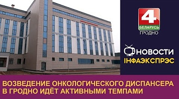 <b>Новости Гродно. 09.12.2024</b>. Возведение онкологического диспансера в Гродно идёт активными темпами