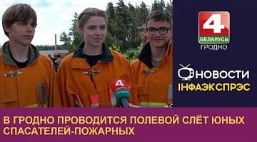 <b>Новости Гродно. 12.06.2024</b>. В Гродно проводится полевой слёт юных спасателей-пожарных