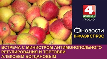 <b>Новости Гродно. 15.08.2024</b>. Встреча с министром антимонопольного регулирования и торговли Алексеем Богдановым