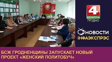 <b>Новости Гродно. 29.10.2024</b>. БСЖ Гродненщины запускает новый проект «Женский политобуч»