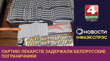 <b>Новости Гродно. 03.12.2024</b>. Партию лекарств задержали белорусские пограничники