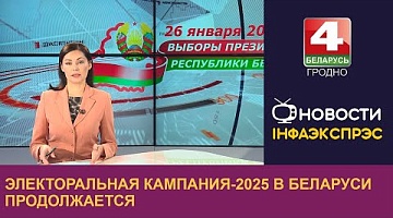 <b>Новости Гродно. 16.12.2024</b>. Электоральная кампания-2025 в Беларуси продолжается