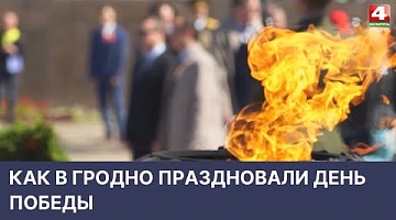 <b>Новости Гродно. 10.05.2022</b>. Как в Гродно праздновали День Победы 