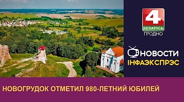 <b>Новости Гродно. 26.08.2024</b>. Новогрудок отметил 980-летний юбилей