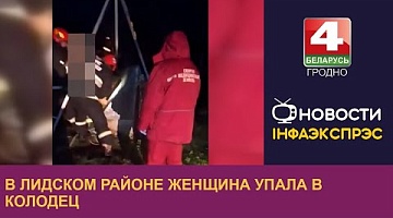 <b>Новости Гродно. 18.11.2024</b>. В Лидском районе женщина упала в колодец