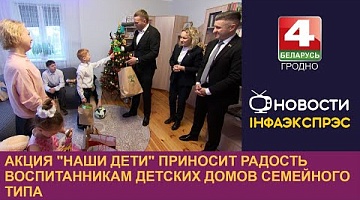 <b>Новости Гродно. 26.12.2024</b>. Акция "Наши дети" приносит радость воспитанникам детских домов семейного типа