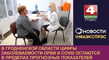 <b>Новости Гродно. 29.10.2024</b>. В Гродненской области цифры заболеваемости ОРВИ и COVID остаются в пределах прогнозных показателей