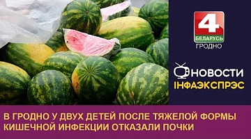 <b>Новости Гродно. 02.08.2024</b>. В Гродно у двух детей после тяжелой формы кишечной инфекции отказали почки